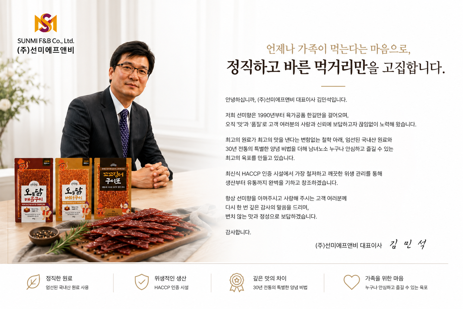 선미향 대표님 인사말