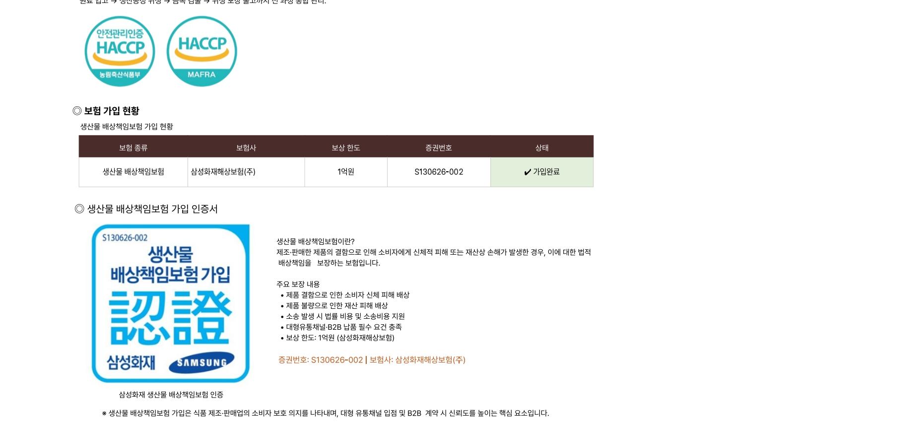 HACCP 인증 마크 및 보험 가입 인증서