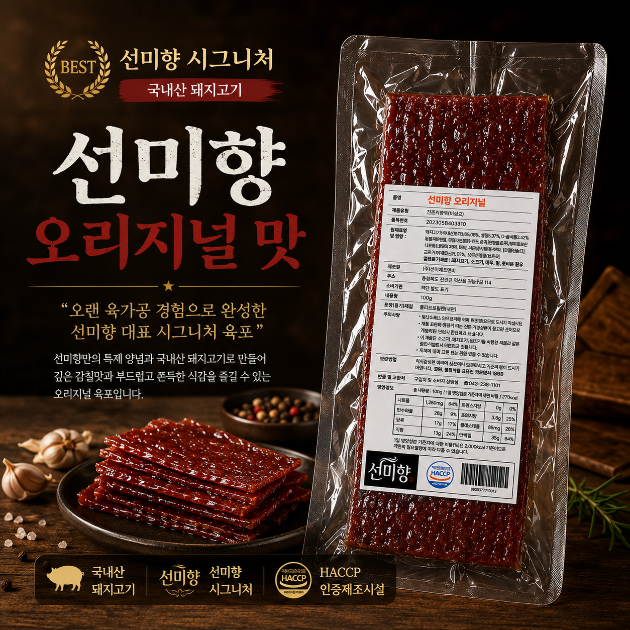 선미향 오리지널 맛 100g