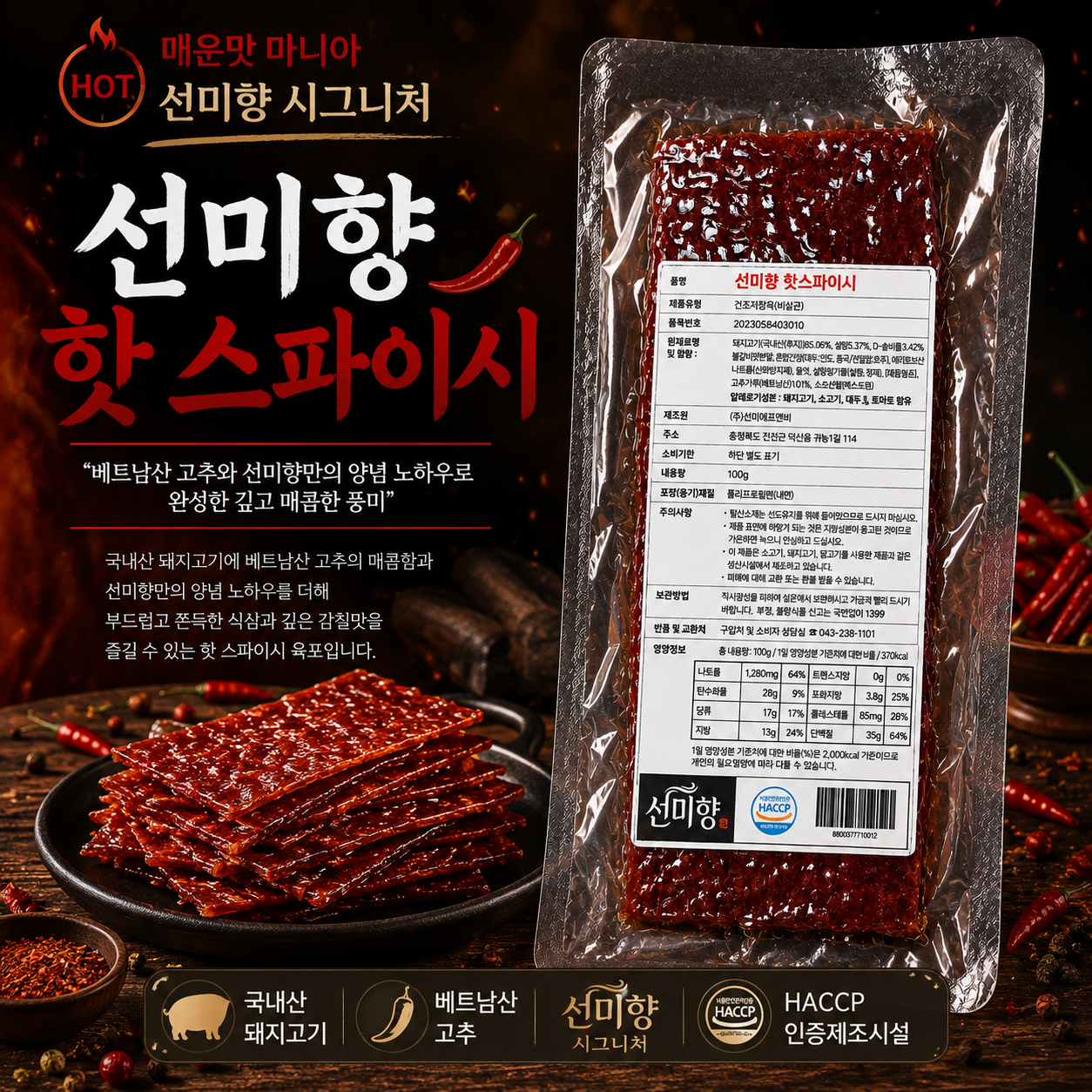 선미향 핫 스파이시 100g