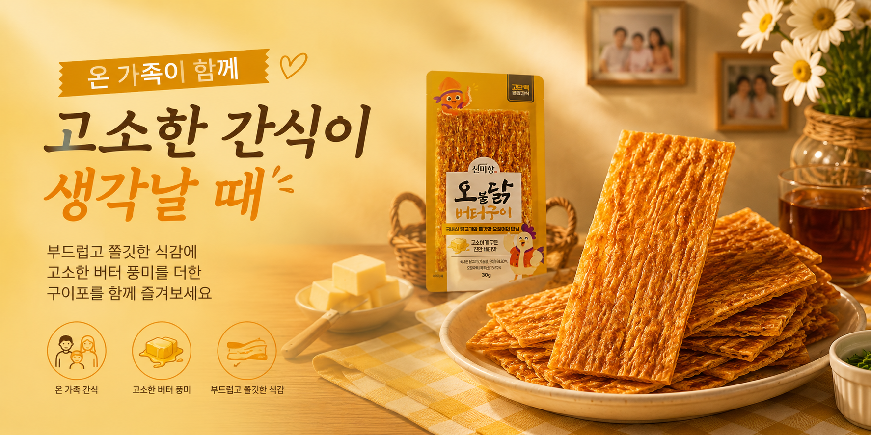 온가족 달콤고소 간식
