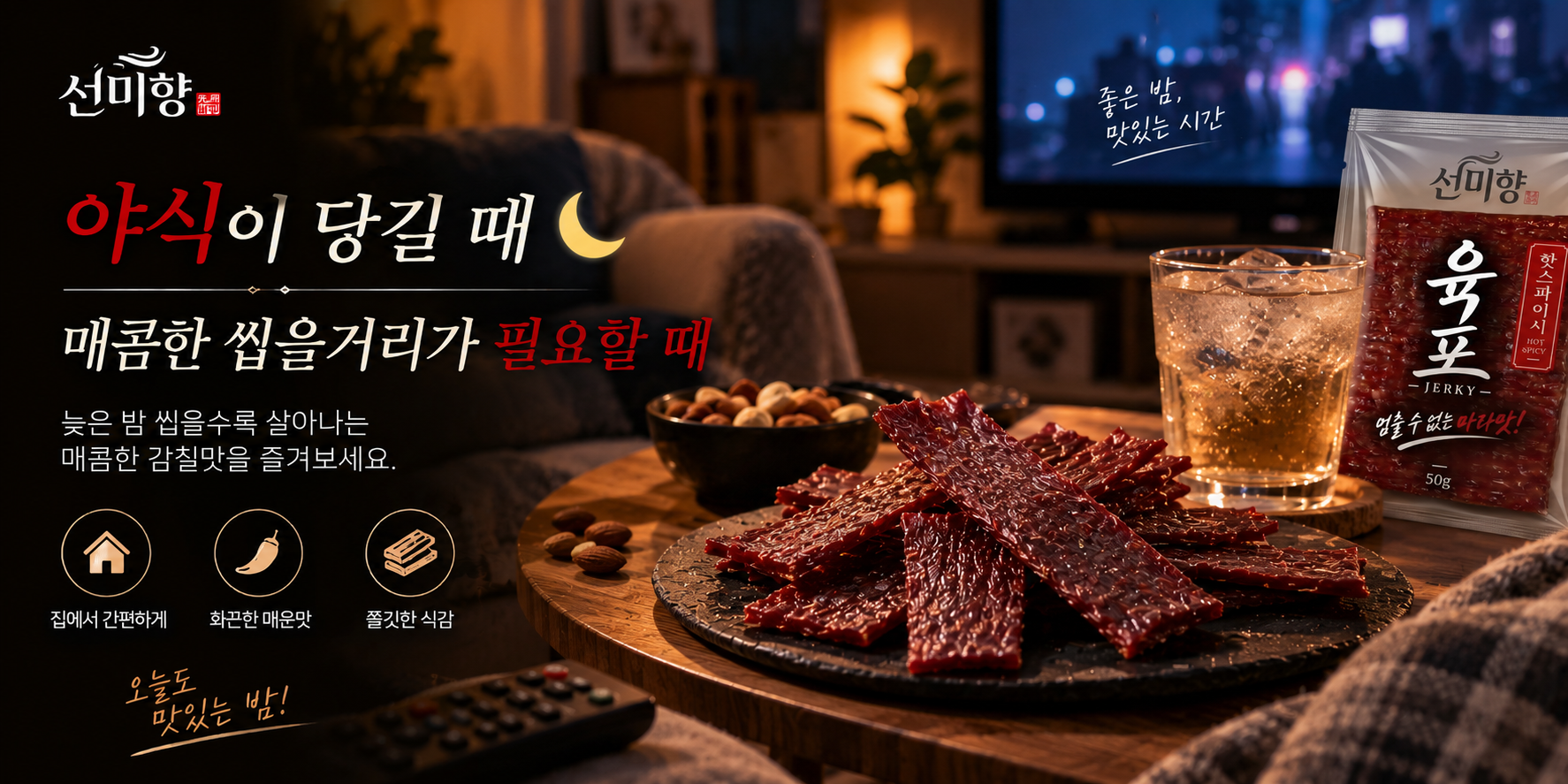 디핑 소스와의 매콤고소한 조화
