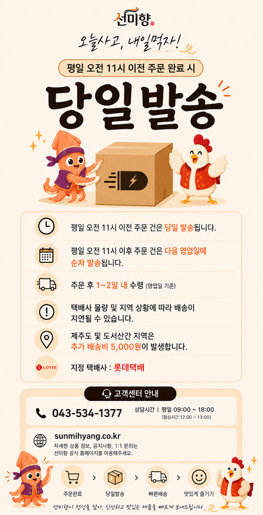 선미향 당일발송 및 안심 배송 안내