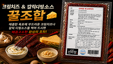 크림치즈 & 갈릭 디핑 소스 꿀조합